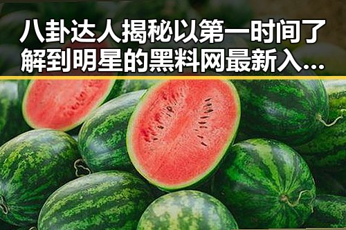 八卦达人揭秘以第一时间了解到明星的黑料网最新入口与娱乐吃瓜酱引发地域歧视争议的反差体验