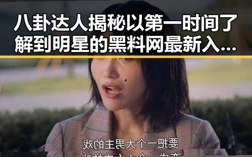 八卦达人揭秘以第一时间了解到明星的黑料网最新入口与娱乐吃瓜酱引发地域歧视争议的反差体验