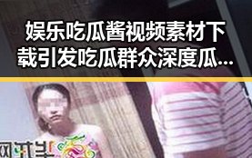 娱乐吃瓜酱视频素材下载引发吃瓜群众深度瓜分内幕揭秘