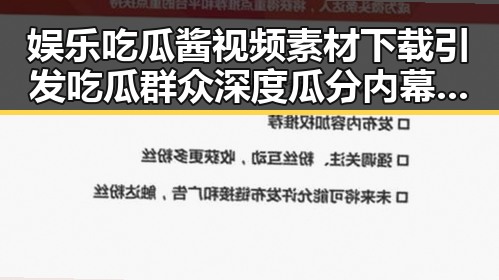娱乐吃瓜酱视频素材下载引发吃瓜群众深度瓜分内幕揭秘