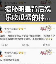 揭秘明星背后娱乐吃瓜酱的神秘身份与吃瓜群众的反差变化