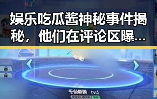 娱乐吃瓜酱神秘事件揭秘,他们在评论区曝光的网红翻车让人太有范儿