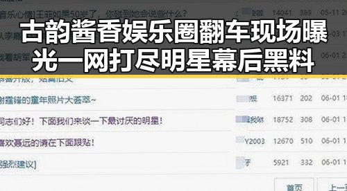 古韵酱香娱乐圈翻车现场曝光 一网打尽明星幕后黑料