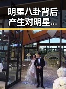明星八卦背后产生对明星的反差感让人深思娱乐圈黑料网官网曝光的真相
