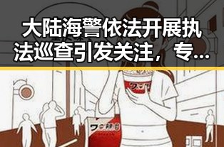 大陆海警依法开展执法巡查引发关注，专家提醒睡前饮酒危害比失眠还可怕