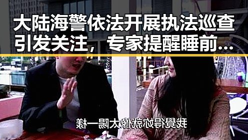 大陆海警依法开展执法巡查引发关注，专家提醒睡前饮酒危害比失眠还可怕