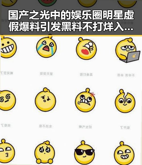 国产之光中的娱乐圈明星虚假爆料引发黑料不打烊入口讨论