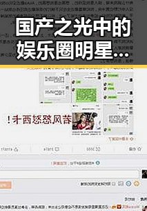 国产之光中的娱乐圈明星虚假爆料引发黑料不打烊入口讨论