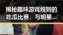 揭秘趣味游戏规则的吃瓜比赛，与明星风景摄影高清壁纸的黑料不打烊入口探秘