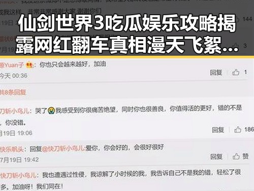 仙剑世界3吃瓜娱乐攻略揭露网红翻车真相漫天飞絮要来明星塌房事件