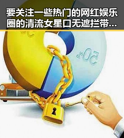 要关注一些热门的网红娱乐圈的清流女星口无遮拦带来的反差与风云变幻