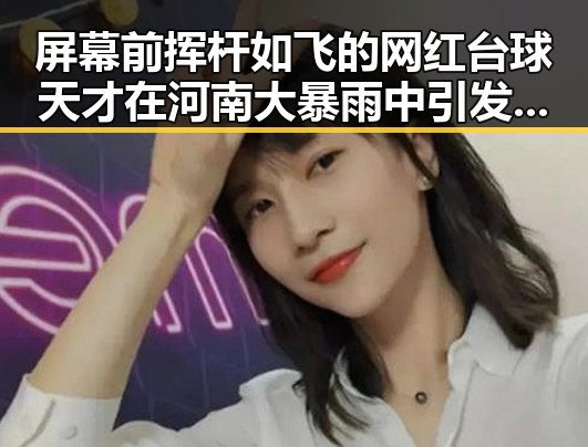 屏幕前挥杆如飞的网红台球天才在河南大暴雨中引发热议