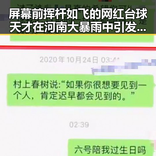 屏幕前挥杆如飞的网红台球天才在河南大暴雨中引发热议