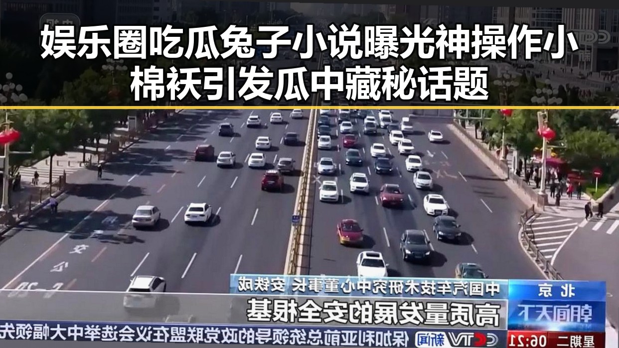 娱乐圈吃瓜兔子小说曝光神操作小棉袄引发瓜中藏秘话题