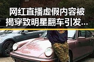 网红直播虚假内容被揭穿致明星翻车引发关注，仁惠明星走访贫困山区展现公益新风尚