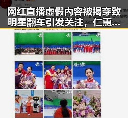 网红直播虚假内容被揭穿致明星翻车引发关注，仁惠明星走访贫困山区展现公益新风尚