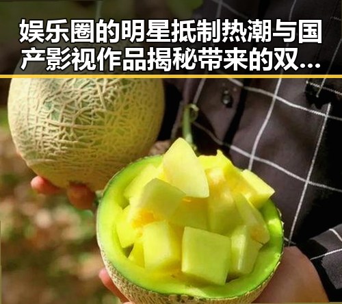 娱乐圈的明星抵制热潮与国产影视作品揭秘带来的双重冲击