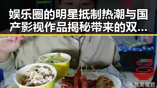 娱乐圈的明星抵制热潮与国产影视作品揭秘带来的双重冲击