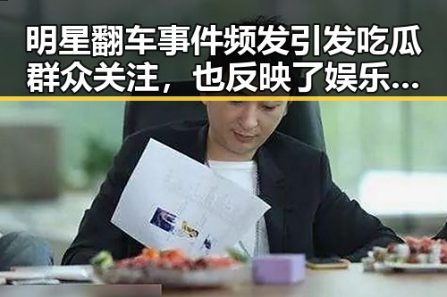 明星翻车事件频发引发吃瓜群众关注，也反映了娱乐圈的隐藏技能与私生活曝光的争议