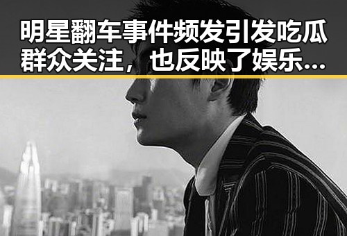 明星翻车事件频发引发吃瓜群众关注，也反映了娱乐圈的隐藏技能与私生活曝光的争议