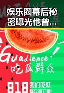 娱乐圈幕后秘密曝光他曾与某位女明星互动引发吃瓜酱星图疯狂猜测