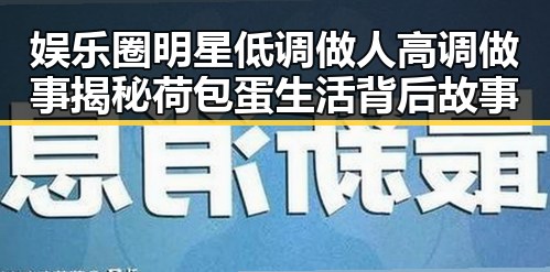 娱乐圈明星低调做人高调做事揭秘荷包蛋生活背后故事