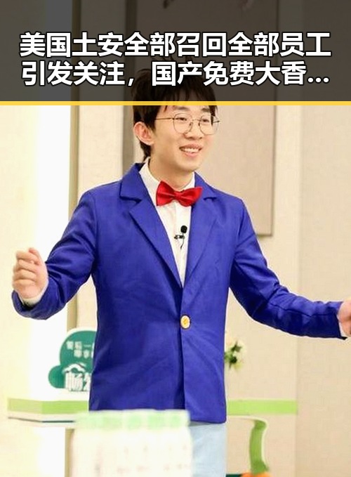 美国土安全部召回全部员工引发关注，国产免费大香蕉引爆网络热议黑料网最新入口