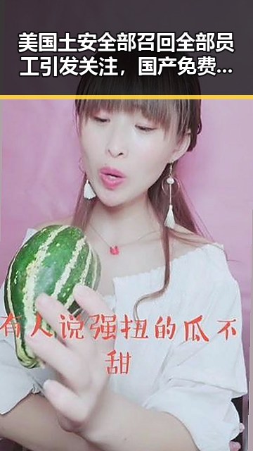 美国土安全部召回全部员工引发关注，国产免费大香蕉引爆网络热议黑料网最新入口