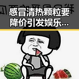 感冒清热颗粒要降价引发娱乐圈八卦，明星减肥也可以这么有效成为吃瓜群众眼中的偶像