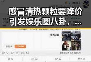 感冒清热颗粒要降价引发娱乐圈八卦，明星减肥也可以这么有效成为吃瓜群众眼中的偶像