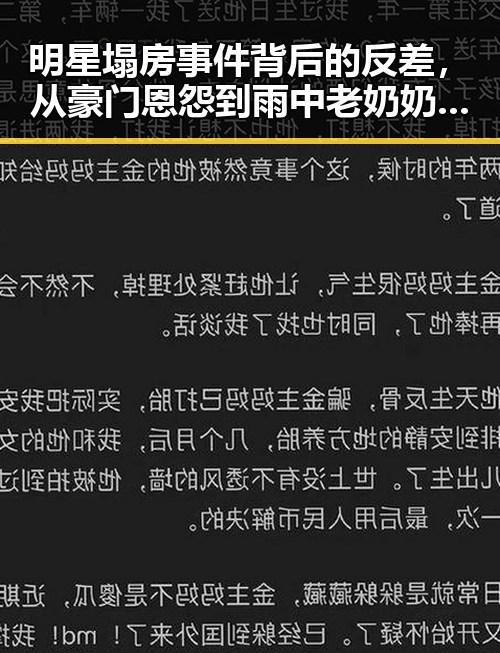 明星塌房事件背后的反差，从豪门恩怨到雨中老奶奶的吃瓜场景