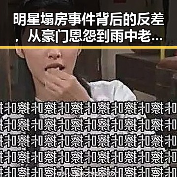 明星塌房事件背后的反差，从豪门恩怨到雨中老奶奶的吃瓜场景