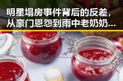 明星塌房事件背后的反差，从豪门恩怨到雨中老奶奶的吃瓜场景