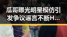 瓜哥曝光明星模仿引发争议谣言不断 HPV疫苗会导致不孕传言再起