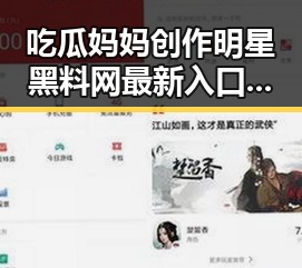 吃瓜妈妈创作明星黑料网最新入口揭示娱乐圈背后反差与平台财富晋升的秘密