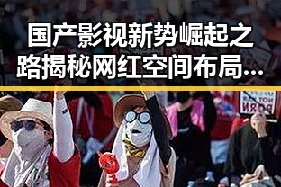 国产影视新势崛起之路揭秘网红空间布局中的午夜视频与厕所设计创新