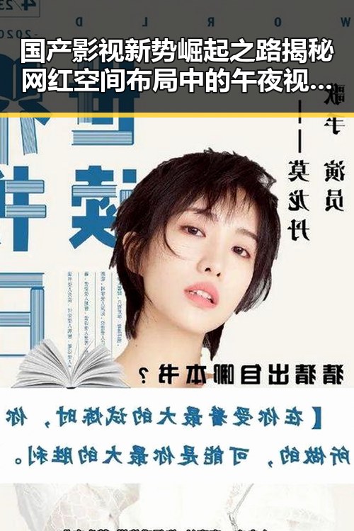 国产影视新势崛起之路揭秘网红空间布局中的午夜视频与厕所设计创新