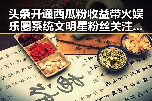 头条开通西瓜粉收益带火娱乐圈系统文明星粉丝关注转变引发新热潮