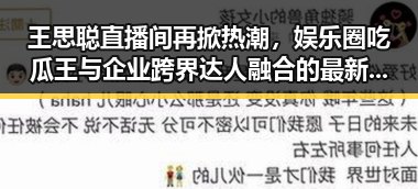 王思聪直播间再掀热潮，娱乐圈吃瓜王与企业跨界达人融合的最新动态
