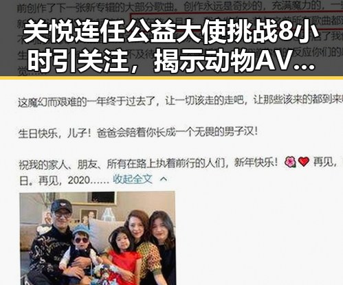 关悦连任公益大使挑战8小时引关注，揭示动物AV产业背后隐秘世界的复杂性