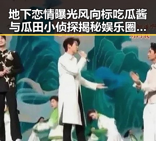 地下恋情曝光风向标吃瓜酱与瓜田小侦探揭秘娱乐圈的水深与明星翻车真相