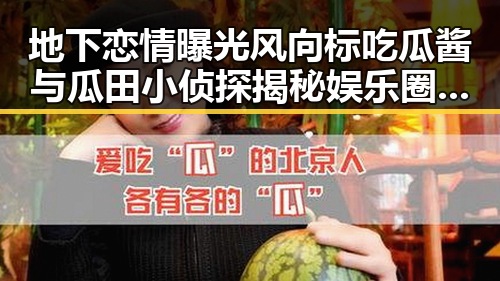 地下恋情曝光风向标吃瓜酱与瓜田小侦探揭秘娱乐圈的水深与明星翻车真相