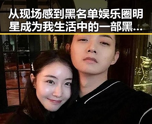 从现场感到黑名单娱乐圈明星成为我生活中的一部黑料正能量与吃瓜群众的反差之路