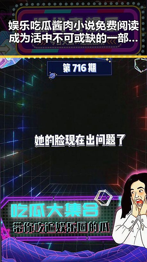 娱乐吃瓜酱肉小说免费阅读成为活中不可或缺的一部明星八卦盛宴