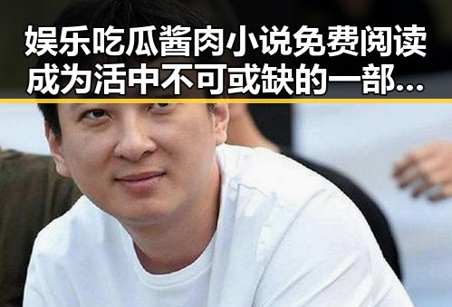 娱乐吃瓜酱肉小说免费阅读成为活中不可或缺的一部明星八卦盛宴