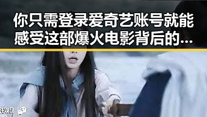你只需登录爱奇艺账号就能感受这部爆火电影背后的秘密，娱乐圈的猫腻也在其中让人不禁猜测