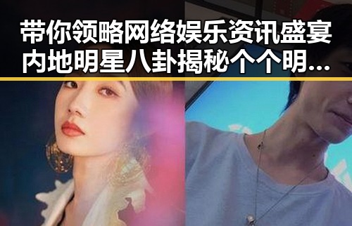 带你领略网络娱乐资讯盛宴内地明星八卦揭秘个个明星演的哪吒角色