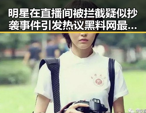 明星在直播间被拦截疑似抄袭事件引发热议黑料网最新入口