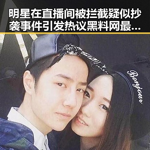 明星在直播间被拦截疑似抄袭事件引发热议黑料网最新入口