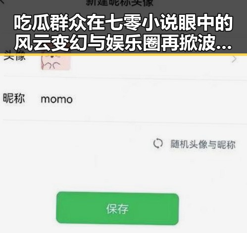 吃瓜群众在七零小说眼中的风云变幻与娱乐圈再掀波澜的网红翻车事件